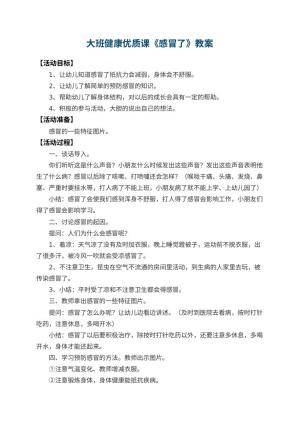 幼儿园大班健康优质课教案《感冒了》 包含反思