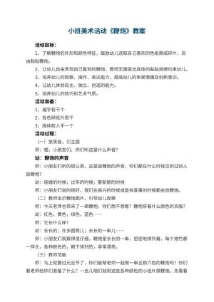 幼儿园小班美术活动教案《鞭炮》 包含反思