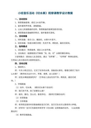 幼儿园小班音乐活动《切水果》观摩课教学设计