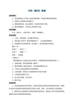 幼儿园中班教案《春风》 包含反思预览