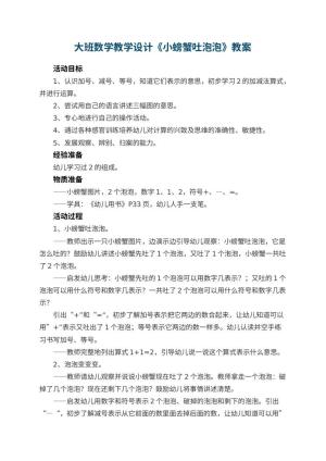 幼儿园大班数学教学设计《小螃蟹吐泡泡》 包含反思预览