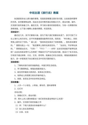 幼儿园中班主题教案《旅行去》 包含反思