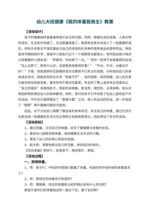 幼儿园幼儿大班健康教案《我的体重我做主》 包含反思预览
