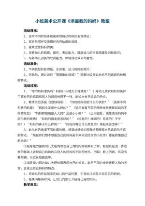 幼儿园小班美术公开课教案《添画我的妈妈》 包含反思预览