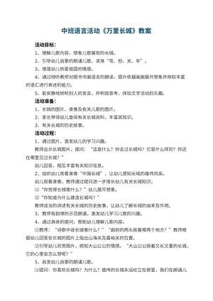 幼儿园中班语言活动《万里长城》教案 包含反思预览