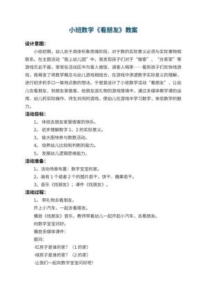 幼儿园小班数学教案《看朋友》 包含反思