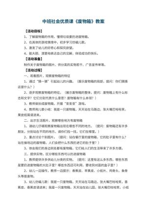 幼儿园中班社会优质课教案《废物箱》 包含反思预览