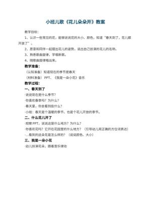 幼儿园小班儿歌教案《花儿朵朵开》预览
