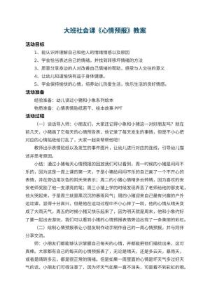幼儿园大班社会课教案《心情预报》 包含反思