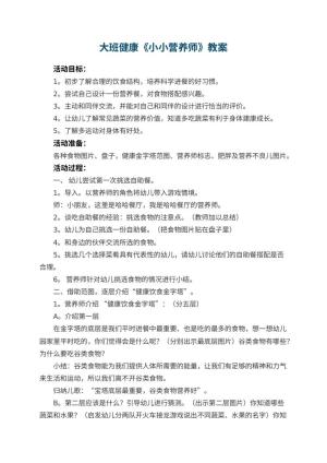 幼儿园大班健康《小小营养师》教案 包含反思预览