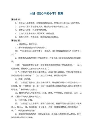 幼儿园大班教案《我心中的小学》 包含反思预览