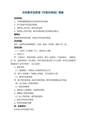 幼儿园中班美术优质课教案《可爱的青蛙》 包含反思预览