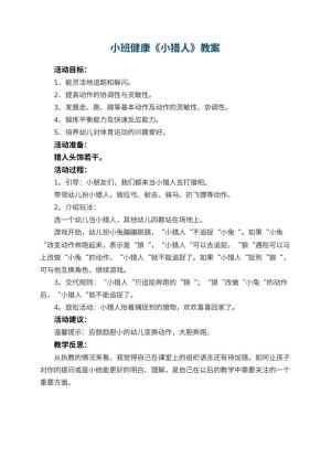 幼儿园小班健康教案《小猎人》 包含反思
