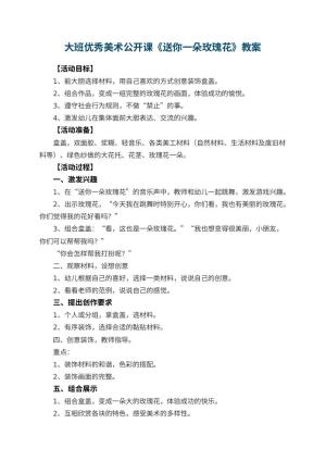 幼儿园大班优秀美术公开课教案《送你一朵玫瑰花》 包含反思预览