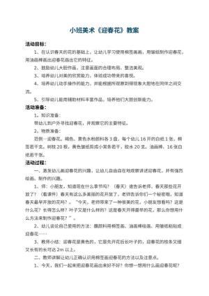 幼儿园小班美术教案《迎春花》 包含反思预览