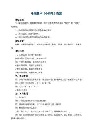 幼儿园中班美术优秀教案《小树叶》 包含反思预览