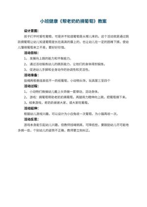 幼儿园小班健康教案《帮老奶奶摘葡萄》 包含反思预览