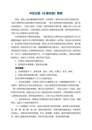 幼儿园中班主题优秀教案《水果拼盘》 包含反思