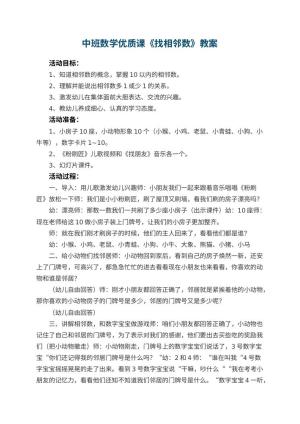 幼儿园中班数学优质课教案《找相邻数》 包含反思预览