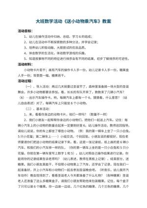 幼儿园大班数学活动教案《送小动物乘汽车》 包含反思预览