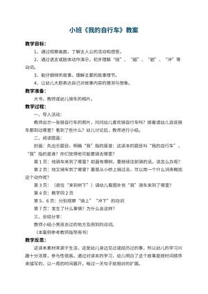 幼儿园小班教案《我的自行车》 包含反思