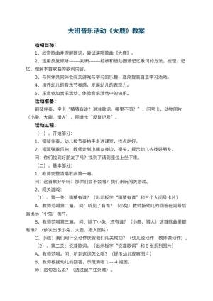 幼儿园大班音乐活动教案《大鹿》 包含反思