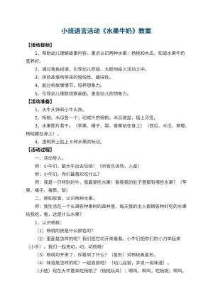 幼儿园小班语言活动教案《水果牛奶》预览