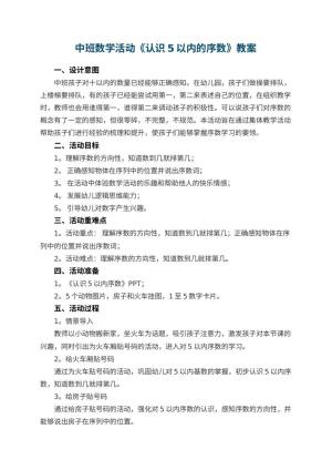 幼儿园中班数学活动《认识5以内的序数》教案 包含反思预览