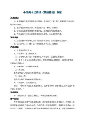 幼儿园小班美术优质课教案《美丽花园》 包含反思