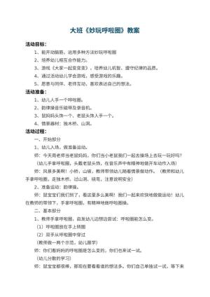 幼儿园大班教案《妙玩呼啦圈》 包含反思预览