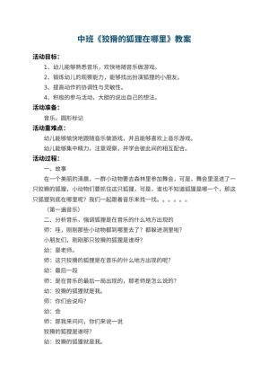 幼儿园中班教案《狡猾的狐狸在哪里》 包含反思