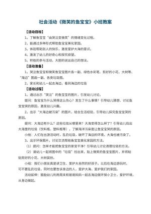 幼儿园社会活动《微笑的鱼宝宝》小班教案预览