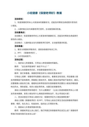 幼儿园小班健康优秀教案《保健老师好》 包含反思预览