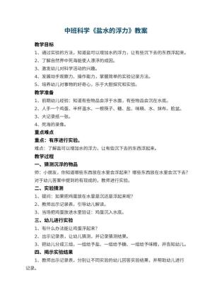 幼儿园中班科学教案《盐水的浮力》 包含反思