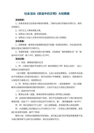幼儿园社会活动《旅途中的文明》大班教案 包含反思