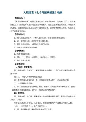 幼儿园大班语言教案《七个阿姨来摘果》预览