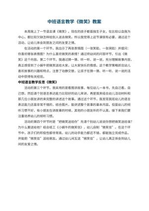 幼儿园中班语言教学《微笑》 包含反思