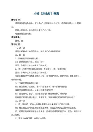 幼儿园小班教案《涂色彩》 包含反思