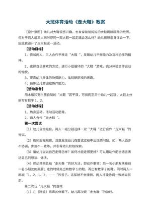 幼儿园大班体育活动教案《走大鞋》预览