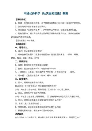 幼儿园中班优秀科学教案《秋天里的昆虫》 包含反思预览