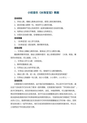 幼儿园小班音乐教案《水珠宝宝》 包含反思