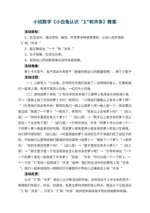 幼儿园小班数学优秀教案《小白兔认识“1”和许多》 包含反思预览