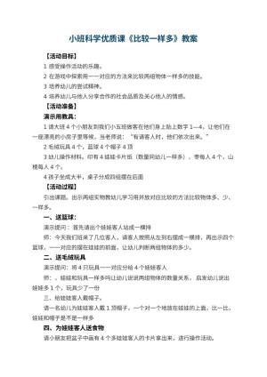 幼儿园小班科学优质课教案《比较一样多》 包含反思预览