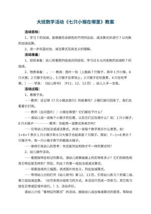 幼儿园大班数学活动教案《七只小猴在哪里》 包含反思