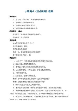 幼儿园小班美术教案《点点画画》 包含反思预览