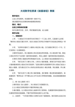 幼儿园大班数学优质课教案《谁重谁轻》 包含反思预览