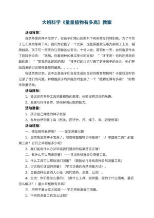幼儿园大班科学教案《量量植物有多高》 包含反思