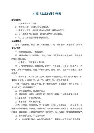 幼儿园小班教案《宝宝的牙》 包含反思预览
