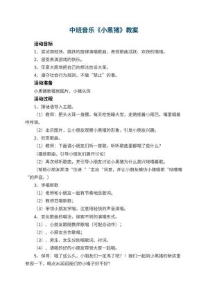 幼儿园中班音乐优秀教案《小黑猪》 包含反思预览