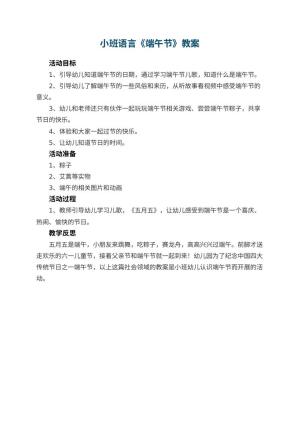 幼儿园小班语言教案《端午节》 包含反思